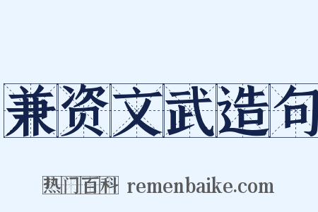 兼资文武造句是什么意思的图片